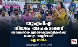 യുഎപിഎ നിയമം അപകടമെന്ന് വരേണ്യരായ ജനാധിപത്യവാദികള്ക്ക് പോലും മനസ്സിലായി: ജെ ദേവിക യുഎപിഎ നിയമം അപകടമെന്ന് വരേണ്യരായ ജനാധിപത്യവാദികള്ക്ക് പോലും മനസ്സിലായി: ജെ ദേവിക