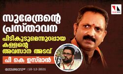 കെ സുരേന്ദ്രന്റെ പ്രസ്താവന: പിടികൂടുമെന്നുറപ്പായ കള്ളന്റെ അവസാന അടവെന്ന് പി കെ ഉസ്മാന്‍
