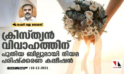 ക്രിസ്ത്യന്‍ വിവാഹത്തിന് പുതിയ ബില്ലുമായി നിയമ പരിഷ്‌ക്കരണ കമ്മീഷന്‍; ചില വിലയിരുത്തലുകള്‍
