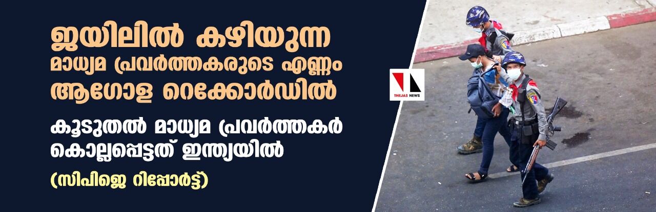 ജയിലില്‍ കഴിയുന്ന മാധ്യമ പ്രവര്‍ത്തകരുടെ എണ്ണം ആഗോള റെക്കോര്‍ഡില്‍; കൂടുതല്‍ മാധ്യമ പ്രവര്‍ത്തകര്‍ കൊല്ലപ്പെട്ടത് ഇന്ത്യയില്‍  (സിപിജെ റിപ്പോര്‍ട്ട്)