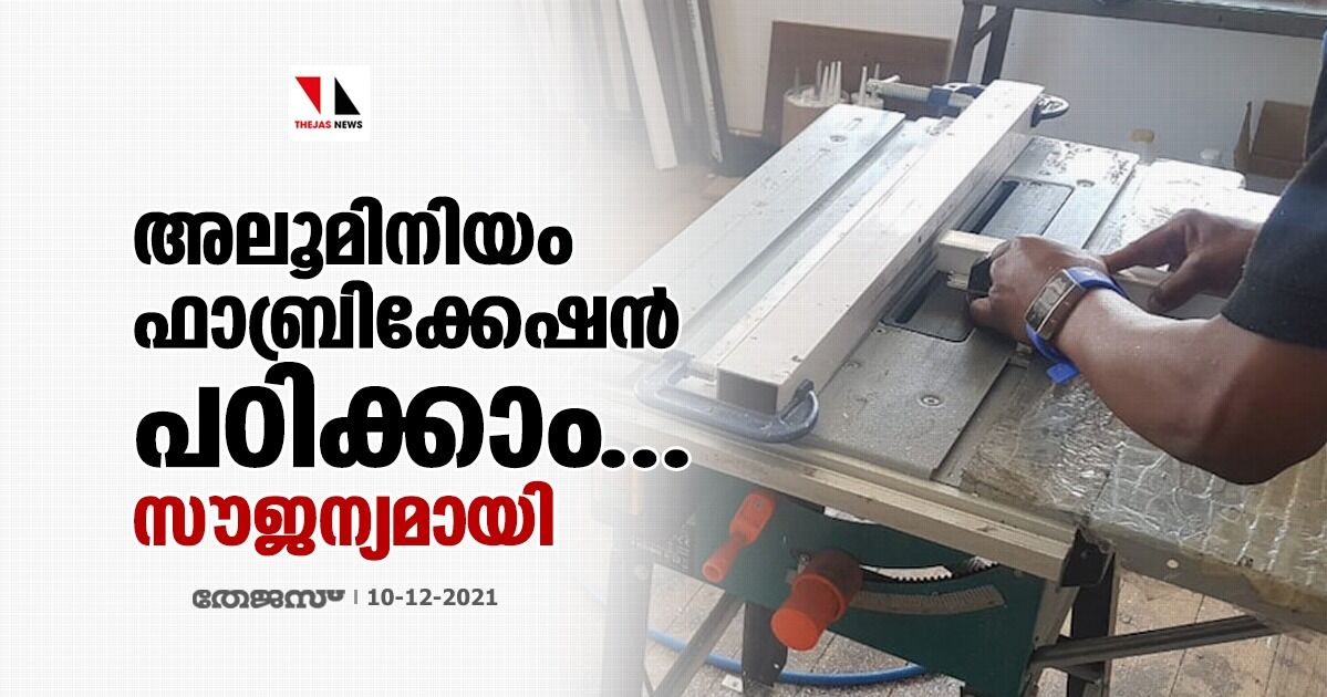 അലൂമിനിയം ഫാബ്രിക്കേഷന്‍ പഠിക്കാം.. സൗജന്യമായി