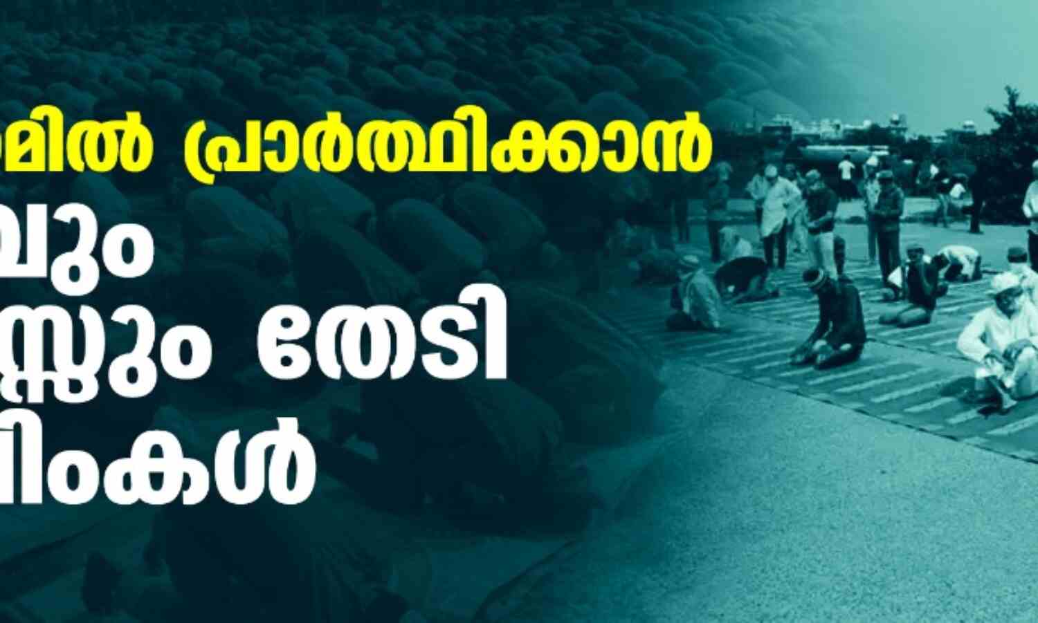 ഗുരുഗ്രാമില് പ്രാര്ത്ഥിക്കാന് സ്ഥലവും അന്തസ്സും തേടി മുസ്ലിംകള് ഗുരുഗ്രാമില് പ്രാര്ത്ഥിക്കാന് സ്ഥലവും അന്തസ്സും തേടി മുസ്ലിംകള്