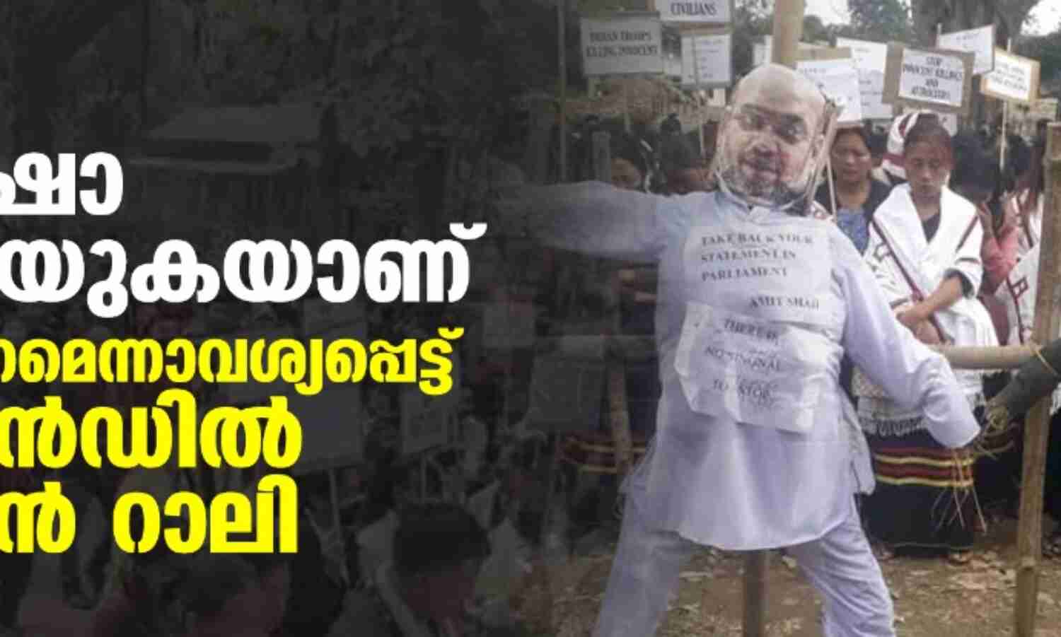വെടിവയ്പ്: അമിത് ഷാ നുണ പറയുകയാണ്; മാപ്പു പറയണമെന്നാവശ്യപ്പെട്ട് നാഗാലാന്ഡില് പടുകൂറ്റന് റാലി വെടിവയ്പ്: അമിത് ഷാ നുണ പറയുകയാണ്; മാപ്പു പറയണമെന്നാവശ്യപ്പെട്ട് നാഗാലാന്ഡില് പടുകൂറ്റന് റാലി
