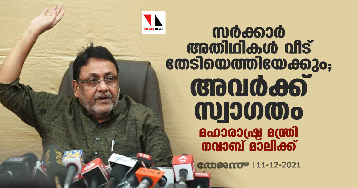 സര്ക്കാര് അതിഥികള് വീട് തേടിയെത്തിയേക്കും; അവര്ക്ക് സ്വാഗതം- മഹാരാഷ്ട്ര മന്ത്രി നവാബ് മാലിക്ക് സര്ക്കാര് അതിഥികള് വീട് തേടിയെത്തിയേക്കും; അവര്ക്ക് സ്വാഗതം- മഹാരാഷ്ട്ര മന്ത്രി നവാബ് മാലിക്ക്