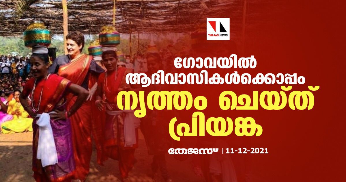 ഗോവയില്‍ ആദിവാസികള്‍ക്കൊപ്പം നൃത്തം ചെയ്ത് പ്രിയങ്ക