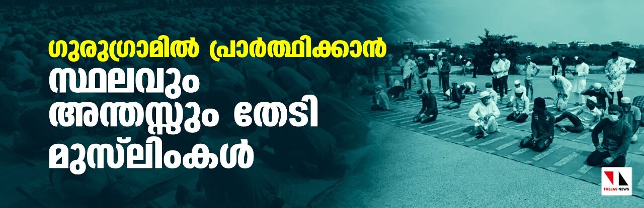 ഗുരുഗ്രാമില്‍ പ്രാര്‍ത്ഥിക്കാന്‍ സ്ഥലവും അന്തസ്സും തേടി മുസ്‌ലിംകള്‍