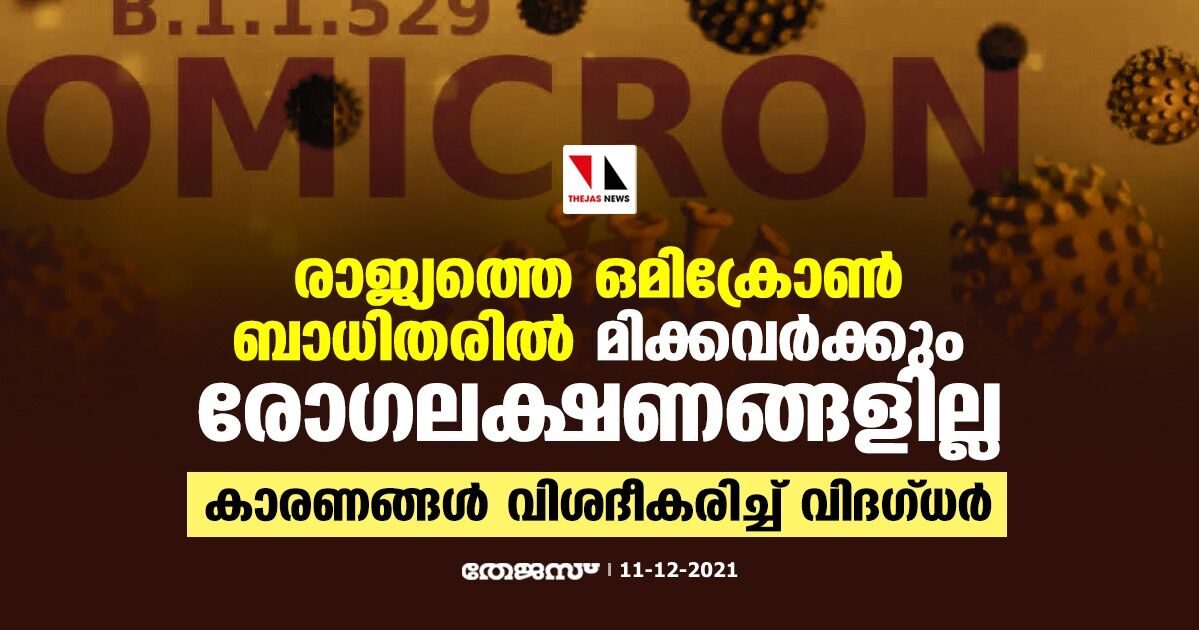 രാജ്യത്തെ ഒമിക്രോണ് ബാധിതരില് മിക്കവര്ക്കും രോഗലക്ഷണങ്ങളില്ല; കാരണങ്ങള് വിശദീകരിച്ച് വിദഗ്ധര് രാജ്യത്തെ ഒമിക്രോണ് ബാധിതരില് മിക്കവര്ക്കും രോഗലക്ഷണങ്ങളില്ല; കാരണങ്ങള് വിശദീകരിച്ച് വിദഗ്ധര്