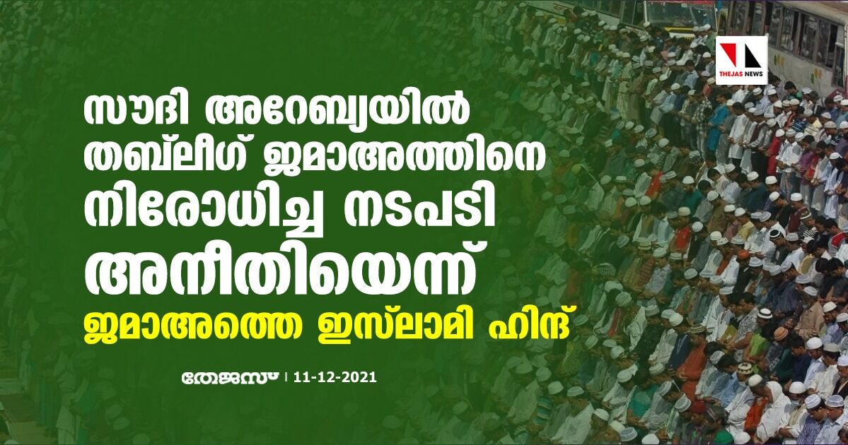 സൗദി അറേബ്യയില്‍ തബ്‌ലീഗ് ജമാഅത്തിനെ നിരോധിച്ച നടപടി അനീതിയെന്ന് ജമാഅത്തെ ഇസ്‌ലാമി ഹിന്ദ്