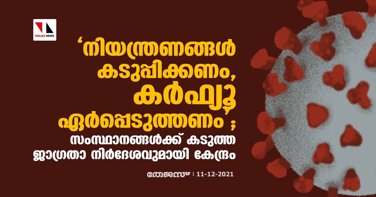 നിയന്ത്രണങ്ങള്‍ കടുപ്പിക്കണം, കര്‍ഫ്യൂ ഏര്‍പ്പെടുത്തണം; സംസ്ഥാനങ്ങള്‍ക്ക് കടുത്ത ജാഗ്രതാ നിര്‍ദേശവുമായി കേന്ദ്രം