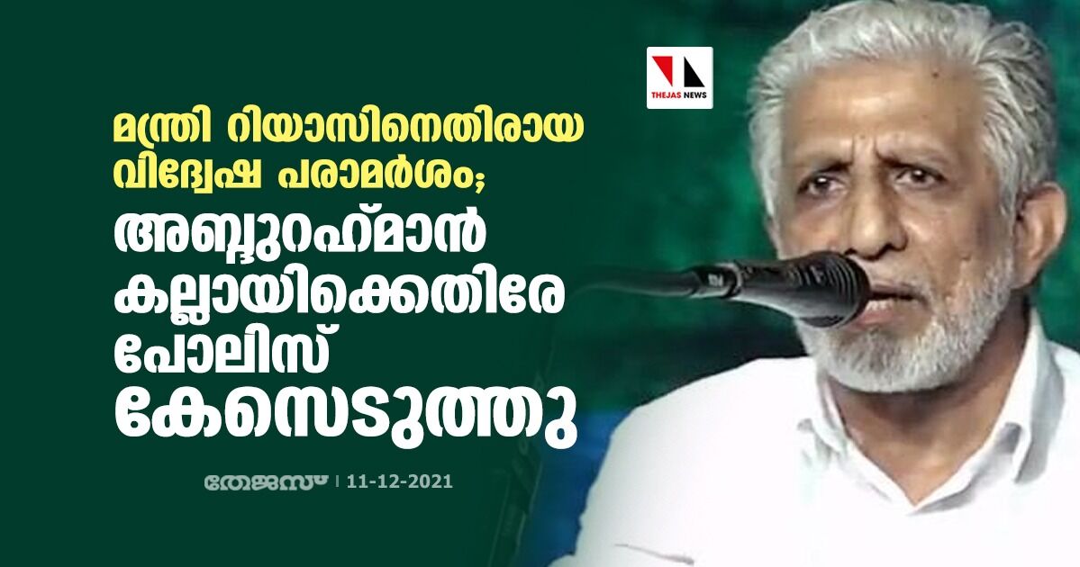 മന്ത്രി റിയാസിനെതിരായ വിദ്വേഷ പരാമര്‍ശം; അബ്ദുറഹ്മാന്‍ കല്ലായിക്കെതിരേ പോലിസ് കേസെടുത്തു