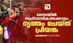 ഗോവയില്‍ ആദിവാസികള്‍ക്കൊപ്പം നൃത്തം ചെയ്ത് പ്രിയങ്ക