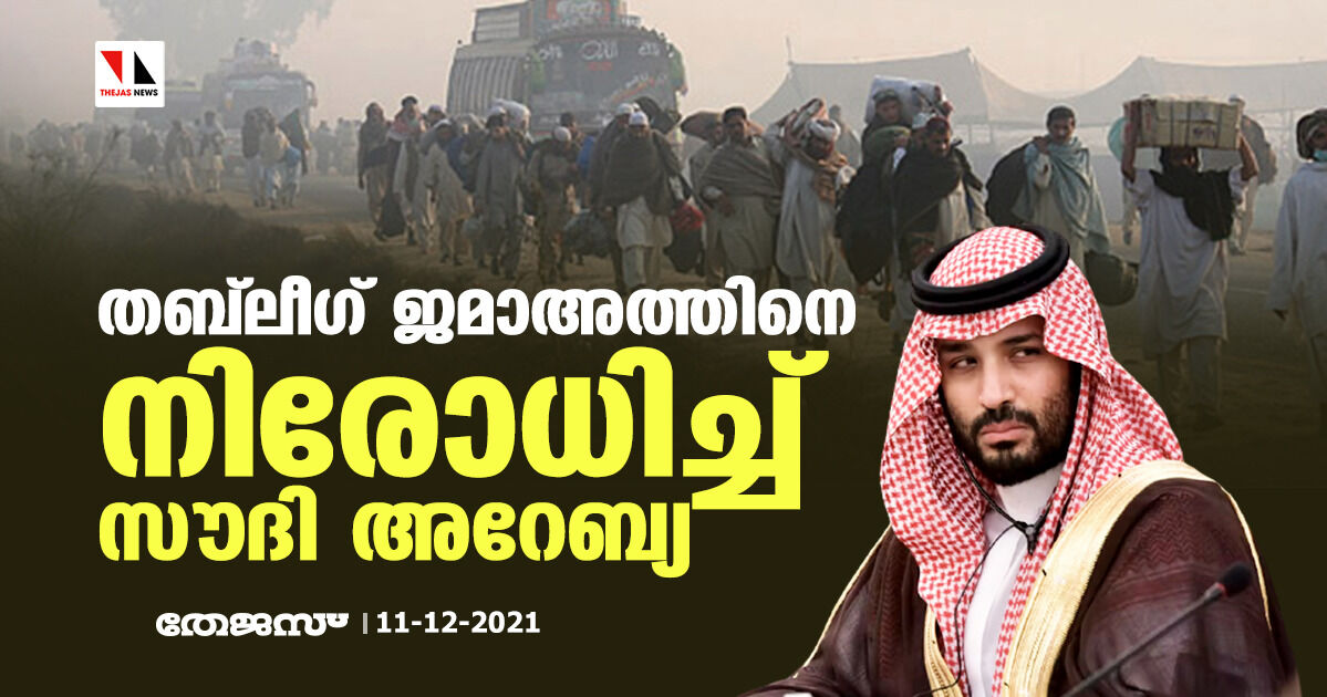 തബ്‌ലീഗ് ജമാഅത്തിനെ നിരോധിച്ച് സൗദി അറേബ്യ