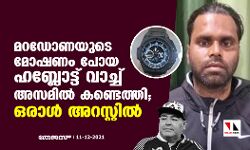 മറഡോണയുടെ മോഷണം പോയ ഹബ്ലോട്ട് വാച്ച് അസമില്‍ കണ്ടെത്തി; ഒരാള്‍ അറസ്റ്റില്‍