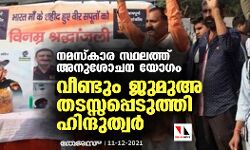 เดจเดฎเดธเตโเดเดพเดฐ เดธเตเดฅเดฒเดคเตเดคเต เด
เดจเตเดถเตเดเดจ เดฏเตเดเด; เดตเตเดฃเตเดเตเด เดเตเดฎเตเด
เดคเดเดธเตเดธเดชเตเดชเตเดเตเดคเตเดคเดฟ เดนเดฟเดจเตเดฆเตเดคเตเดตเดฐเตโ เดจเดฎเดธเตโเดเดพเดฐ เดธเตเดฅเดฒเดคเตเดคเต เด
เดจเตเดถเตเดเดจ เดฏเตเดเด; เดตเตเดฃเตเดเตเด เดเตเดฎเตเด
เดคเดเดธเตเดธเดชเตเดชเตเดเตเดคเตเดคเดฟ เดนเดฟเดจเตเดฆเตเดคเตเดตเดฐเตโ