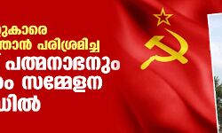 കമ്മ്യൂണിസ്റ്റുകാരെ നാടു കടത്താന്‍ പരിശ്രമിച്ച മന്നത്ത് പത്മനാഭനും സിപിഎം സമ്മേളന ബോര്‍ഡില്‍