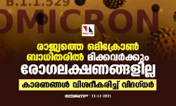 രാജ്യത്തെ ഒമിക്രോണ്‍ ബാധിതരില്‍ മിക്കവര്‍ക്കും രോഗലക്ഷണങ്ങളില്ല; കാരണങ്ങള്‍ വിശദീകരിച്ച് വിദഗ്ധര്‍