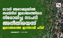 സൗദി അറേബ്യയില്‍ തബ്‌ലീഗ് ജമാഅത്തിനെ നിരോധിച്ച നടപടി അനീതിയെന്ന് ജമാഅത്തെ ഇസ്‌ലാമി ഹിന്ദ്