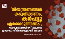 നിയന്ത്രണങ്ങള്‍ കടുപ്പിക്കണം, കര്‍ഫ്യൂ ഏര്‍പ്പെടുത്തണം; സംസ്ഥാനങ്ങള്‍ക്ക് കടുത്ത ജാഗ്രതാ നിര്‍ദേശവുമായി കേന്ദ്രം