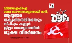 ഡിവൈഎഫ്ഐ സമര സംഘടനയല്ലാതായി മാറി; ആഭ്യന്തര വകുപ്പിനെതിരേയും സിപിഎം കണ്ണൂര്‍ ജില്ലാ സമ്മേളനത്തിൽ രൂക്ഷ വിമർശനം