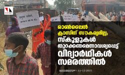 ഓൺലൈൻ ക്ലാസിന് സൗകര്യമില്ല; സ്കൂളുകൾ തുറക്കണമെന്നാവശ്യപ്പെട്ട് വിദ്യാർഥികൾ സമരത്തിൽ