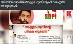 വ്യാജ ഫേസ്ബുക്ക് അകൗണ്ട് ഉപയോ​ഗിച്ച് സംഘപരിവാര്‍ വ്യാജ പ്രചരണം; പരാതി നൽകി
