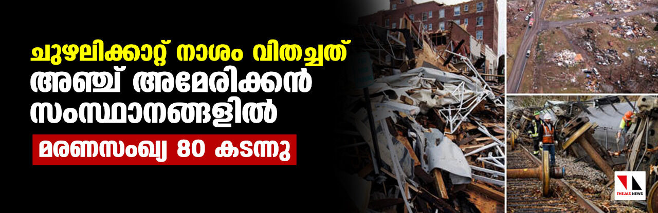 ചുഴലിക്കാറ്റ് നാശം വിതച്ചത് അഞ്ച് അമേരിക്കന്‍ സംസ്ഥാനങ്ങളില്‍; മരണസംഖ്യ 80 കടന്നു