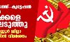 സ്വര്‍ണക്കടത്ത് -ക്വട്ടേഷന്‍ സംഘങ്ങള്‍ നേതാക്കളെ മുതലെടുത്തു; സിപിഎം കണ്ണൂര്‍ ജില്ലാ സമ്മേളനത്തില്‍ വിമര്‍ശനം