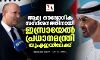 ആദ്യ ഔദ്യോഗിക സന്ദര്‍ശനത്തിനായി ഇസ്രായേല്‍ പ്രധാനമന്ത്രി യുഎഇയിലേക്ക്