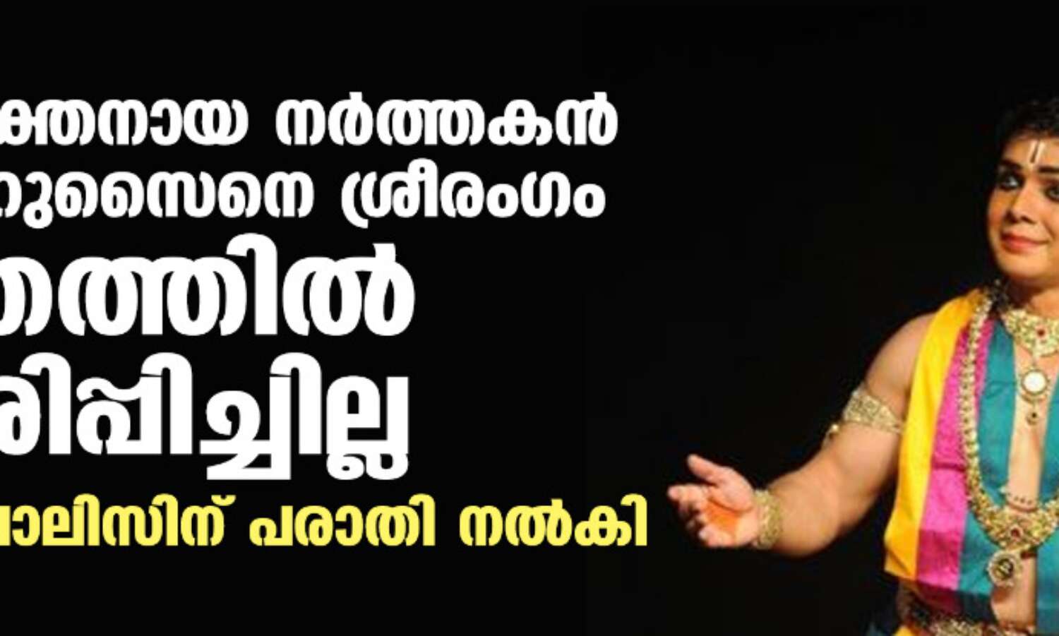 വിഷ്ണു ഭക്തനായ നര്ത്തകന് സാക്കിര് ഹുസൈനെ ശ്രീരംഗം ക്ഷേത്രത്തില് പ്രവേശിപ്പിച്ചില്ല; തമിഴ്നാട് പോലിസിന് പരാതി നല്കി വിഷ്ണു ഭക്തനായ നര്ത്തകന് സാക്കിര് ഹുസൈനെ ശ്രീരംഗം ക്ഷേത്രത്തില് പ്രവേശിപ്പിച്ചില്ല; തമിഴ്നാട് പോലിസിന് പരാതി നല്കി