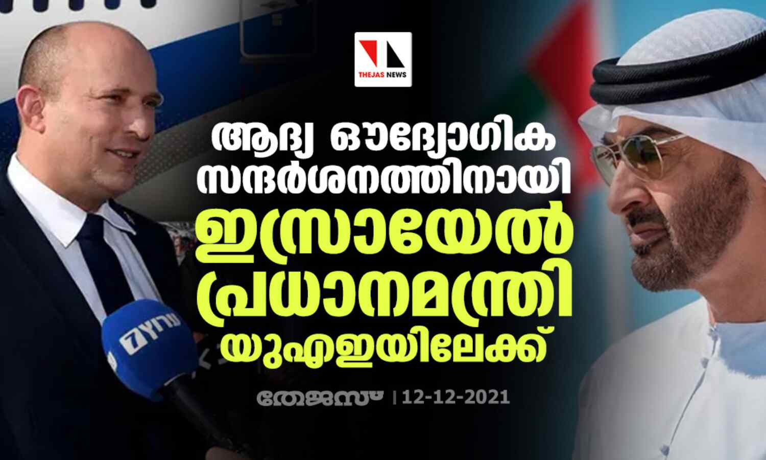 ആദ്യ ഔദ്യോഗിക സന്ദര്‍ശനത്തിനായി ഇസ്രായേല്‍ പ്രധാനമന്ത്രി യുഎഇയിലേക്ക്