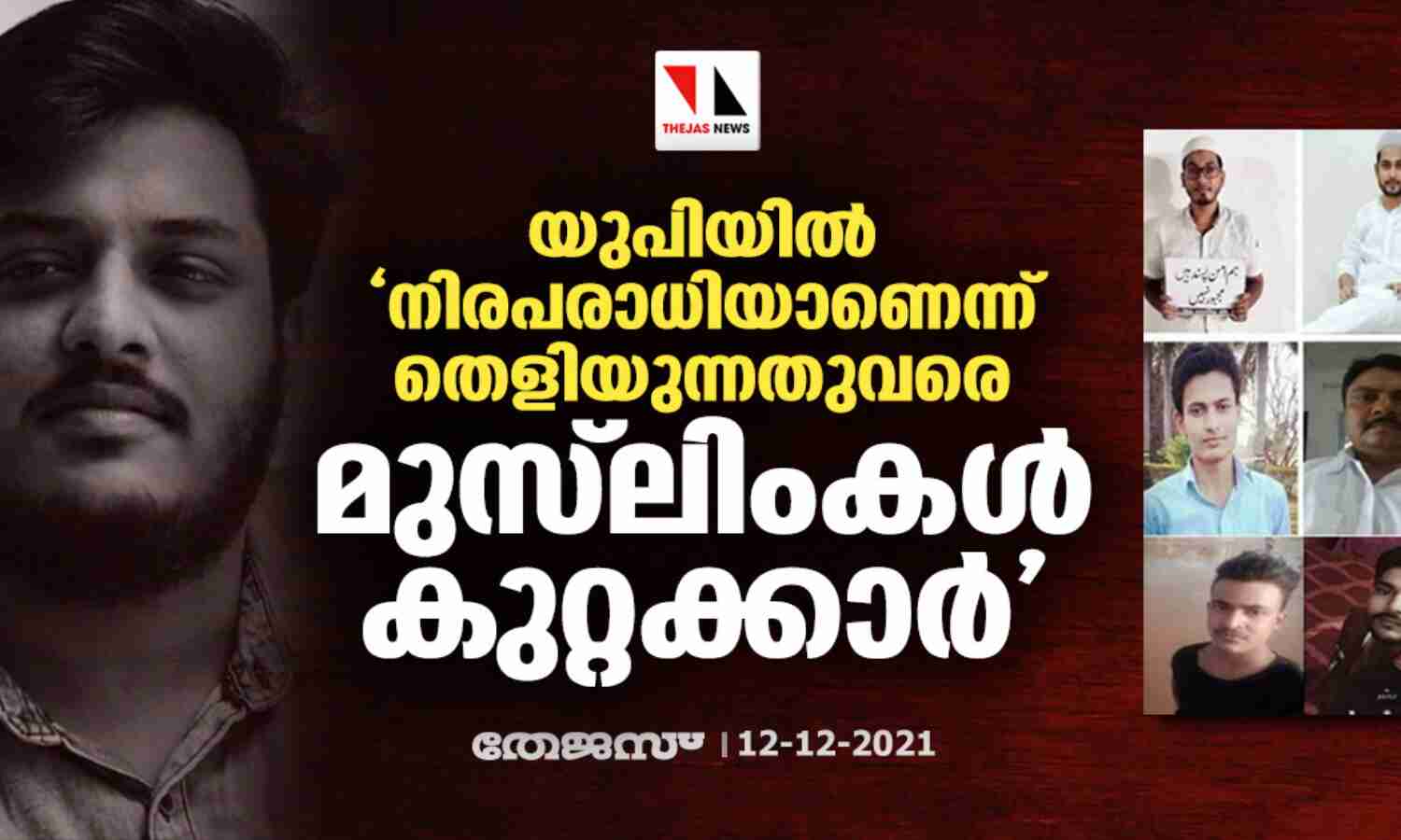 യുപിയില് നിരപരാധിയാണെന്ന് തെളിയുന്നത് വരെ മുസ്ലിംകള് കുറ്റക്കാര് യുപിയില് നിരപരാധിയാണെന്ന് തെളിയുന്നത് വരെ മുസ്ലിംകള് കുറ്റക്കാര്