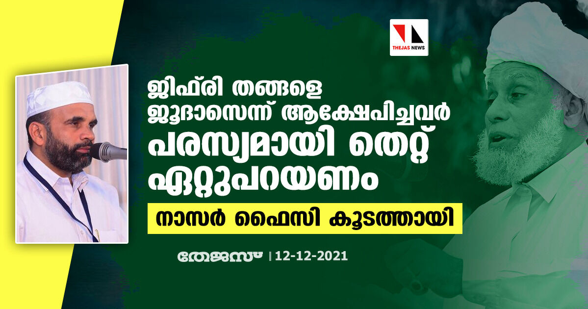 ജിഫ്‌രി തങ്ങളെ ജൂദാസെന്ന് ആക്ഷേപിച്ചവര്‍ പരസ്യമായി തെറ്റ് ഏറ്റുപറയണമെന്ന് നാസര്‍ ഫൈസി കൂടത്തായി