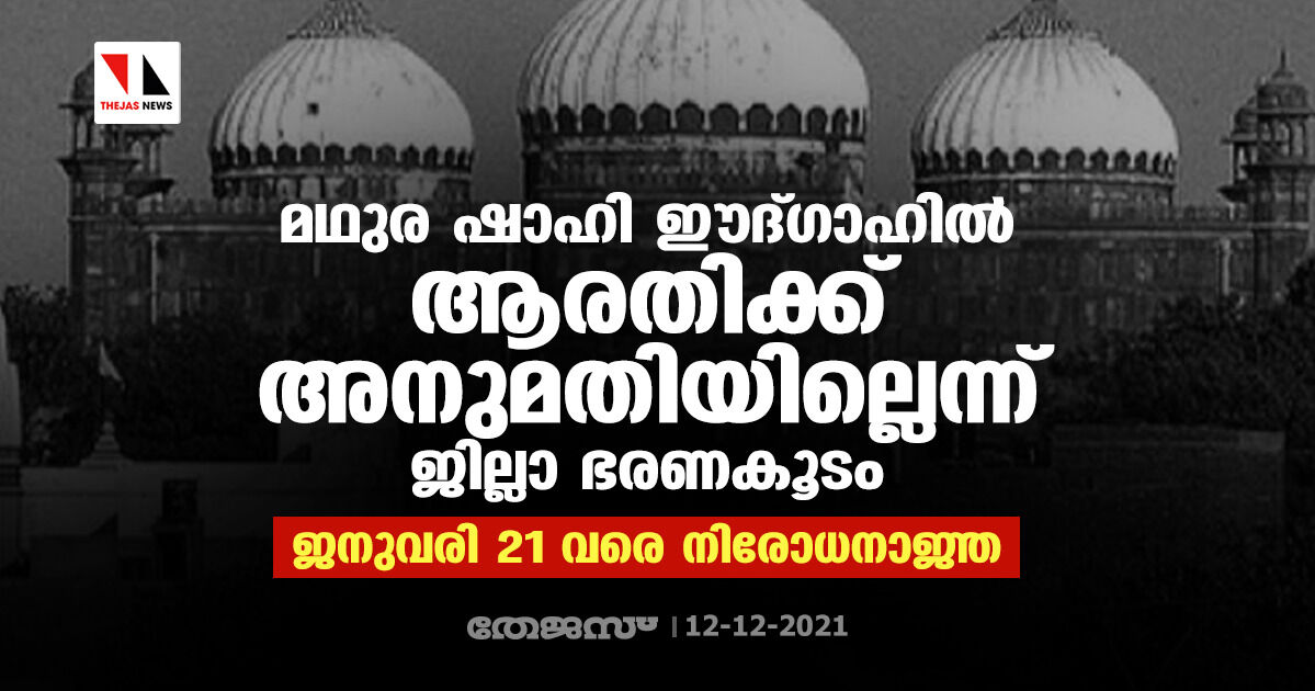 മഥുര ഷാഹി ഈദ്ഗാഹില് ആരതിക്ക് അനുമതിയില്ലെന്ന് ജില്ലാ ഭരണകൂടം; ജനുവരി 21 വരെ നിരോധനാജ്ഞ മഥുര ഷാഹി ഈദ്ഗാഹില് ആരതിക്ക് അനുമതിയില്ലെന്ന് ജില്ലാ ഭരണകൂടം; ജനുവരി 21 വരെ നിരോധനാജ്ഞ