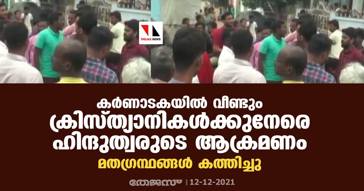 കര്ണാടകയില് വീണ്ടും ക്രിസ്ത്യാനികള്ക്കുനേരെ ഹിന്ദുത്വരുടെ ആക്രമണം; മതഗ്രന്ഥങ്ങള് കത്തിച്ചു കര്ണാടകയില് വീണ്ടും ക്രിസ്ത്യാനികള്ക്കുനേരെ ഹിന്ദുത്വരുടെ ആക്രമണം; മതഗ്രന്ഥങ്ങള് കത്തിച്ചു