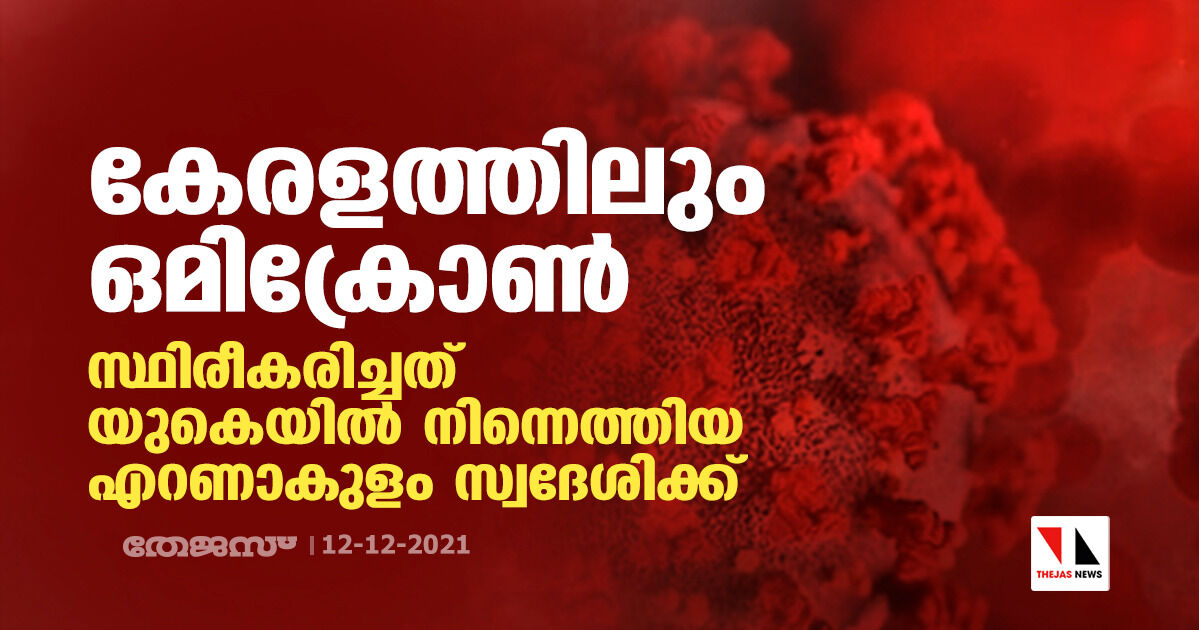 സംസ്ഥാനത്തും ഒമിക്രോണ്; സ്ഥിരീകരിച്ചത് യുകെയില് നിന്നെത്തിയ എറണാകുളം സ്വദേശിക്ക് സംസ്ഥാനത്തും ഒമിക്രോണ്; സ്ഥിരീകരിച്ചത് യുകെയില് നിന്നെത്തിയ എറണാകുളം സ്വദേശിക്ക്