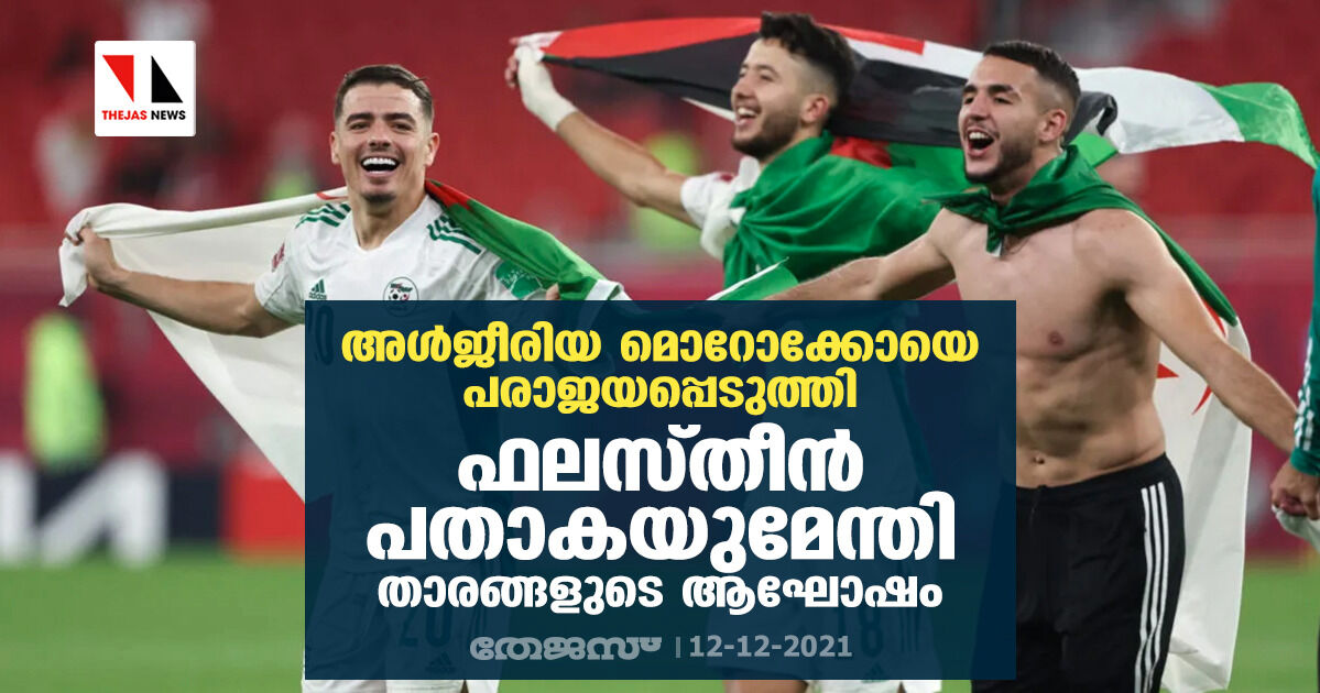 അള്ജീരിയ മോറോക്കോയെ പരാജയപ്പെടുത്തി; ഫലസ്തീന് പതാകയുമേന്തി താരങ്ങളുടെ ആഘോഷം അള്ജീരിയ മോറോക്കോയെ പരാജയപ്പെടുത്തി; ഫലസ്തീന് പതാകയുമേന്തി താരങ്ങളുടെ ആഘോഷം