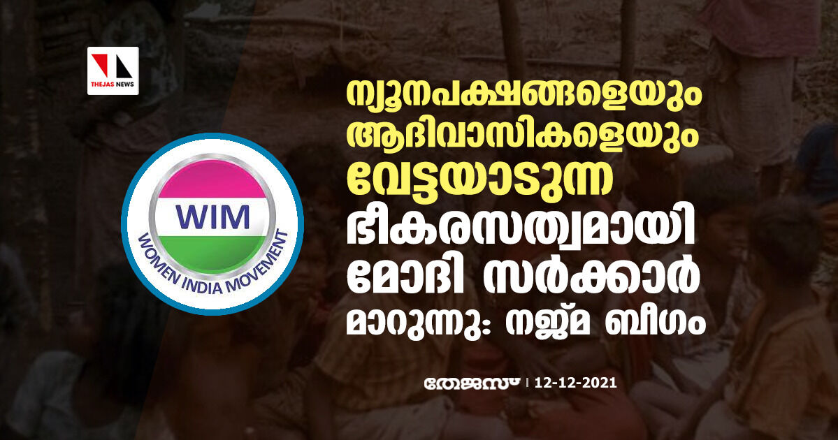 ന്യൂനപക്ഷങ്ങളെയും ആദിവാസികളെയും വേട്ടയാടുന്ന ഭീകരസത്വമായി മോദി സര്‍ക്കാര്‍ മാറുന്നു: നജ്മ ബീഗം