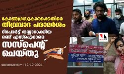 കോണ്‍ഗ്രസുകാര്‍ക്കെതിരെ തീവ്രവാദ പരാമര്‍ശം: റിമാന്‍ഡ് റിപോര്‍ട്ട് തയ്യാറാക്കിയ രണ്ട് എസ്‌ഐമാരെ സസ്‌പെന്റ് ചെയ്തു