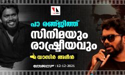 പാ രഞ്ജിത്ത്; സിനിമയും രാഷ്ട്രീയവും