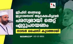 ജിഫ്‌രി തങ്ങളെ ജൂദാസെന്ന് ആക്ഷേപിച്ചവര്‍ പരസ്യമായി തെറ്റ് ഏറ്റുപറയണമെന്ന് നാസര്‍ ഫൈസി കൂടത്തായി