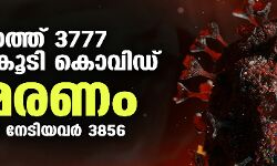 സംസ്ഥാനത്ത് ഇന്ന് 3777 പേര്‍ക്ക് കൊവിഡ്;   മരണം 34