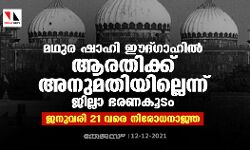 เดฎเดฅเตเดฐ เดทเดพเดนเดฟ เดเดฆเตเดเดพเดนเดฟเดฒเตโ เดเดฐเดคเดฟเดเตเดเต เด
เดจเตเดฎเดคเดฟเดฏเดฟเดฒเตเดฒเตเดจเตเดจเต เดเดฟเดฒเตเดฒเดพ เดญเดฐเดฃเดเตเดเด; เดเดจเตเดตเดฐเดฟ 21 เดตเดฐเต เดจเดฟเดฐเตเดงเดจเดพเดเตเด เดฎเดฅเตเดฐ เดทเดพเดนเดฟ เดเดฆเตเดเดพเดนเดฟเดฒเตโ เดเดฐเดคเดฟเดเตเดเต เด
เดจเตเดฎเดคเดฟเดฏเดฟเดฒเตเดฒเตเดจเตเดจเต เดเดฟเดฒเตเดฒเดพ เดญเดฐเดฃเดเตเดเด; เดเดจเตเดตเดฐเดฟ 21 เดตเดฐเต เดจเดฟเดฐเตเดงเดจเดพเดเตเด