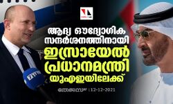 ആദ്യ ഔദ്യോഗിക സന്ദര്‍ശനത്തിനായി ഇസ്രായേല്‍ പ്രധാനമന്ത്രി യുഎഇയിലേക്ക്
