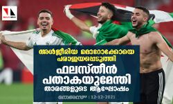 അള്‍ജീരിയ മോറോക്കോയെ പരാജയപ്പെടുത്തി; ഫലസ്തീന്‍ പതാകയുമേന്തി താരങ്ങളുടെ ആഘോഷം