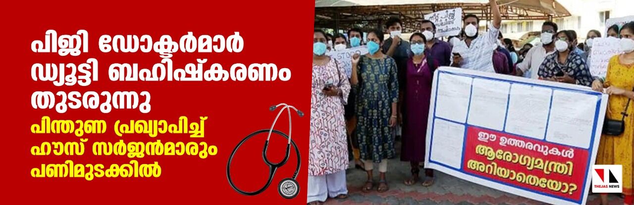 പിജി ഡോക്ടര്‍മാര്‍ ഡ്യൂട്ടി ബഹിഷ്‌കരണം തുടരുന്നു; പിന്തുണ പ്രഖ്യാപിച്ച് ഹൗസ് സര്‍ജന്‍മാരും പണിമുടക്കില്‍