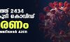 സംസ്ഥാനത്ത് ഇന്ന് 2434 പേര്ക്ക് കൊവിഡ്; മരണം 38 സംസ്ഥാനത്ത് ഇന്ന് 2434 പേര്ക്ക് കൊവിഡ്; മരണം 38