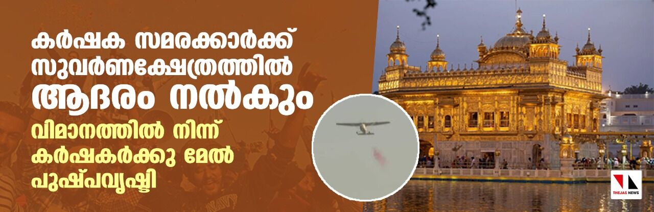 കര്‍ഷക സമരക്കാര്‍ക്ക് സുവര്‍ണക്ഷേത്രത്തില്‍ ആദരം നല്‍കുന്നു