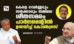 കേരള ഗവര്‍ണ്ണറും സര്‍ക്കാരും തമ്മിലെ ശീതസമരം പാര്‍ലമെന്റില്‍ ഉന്നയിച്ച് കോണ്‍ഗ്രസ്