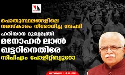 പൊതുസ്ഥലങ്ങളിലെ നമസ്‌കാരം നിരോധിച്ച നടപടി; ഹരിയാന മുഖ്യമന്ത്രി മനോഹര്‍ ലാല്‍ ഖട്ടറിനെതിരേ സിപിഎം പോളിറ്റ്ബ്യൂറോ
