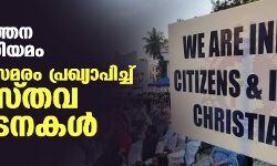 മതപരിവര്ത്തന നിരോധന നിയമം: നിരാഹാര സമരം പ്രഖ്യാപിച്ച് ക്രൈസ്തവ സംഘടനകള് (വീഡിയോ) മതപരിവര്ത്തന നിരോധന നിയമം: നിരാഹാര സമരം പ്രഖ്യാപിച്ച് ക്രൈസ്തവ സംഘടനകള് (വീഡിയോ)